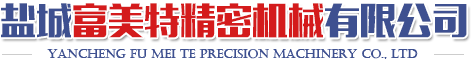 鹽城富美特精密機(jī)械有限公司